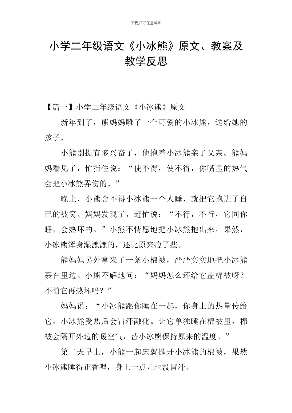 小学二年级语文《小冰熊》原文、教案及教学反思_第1页