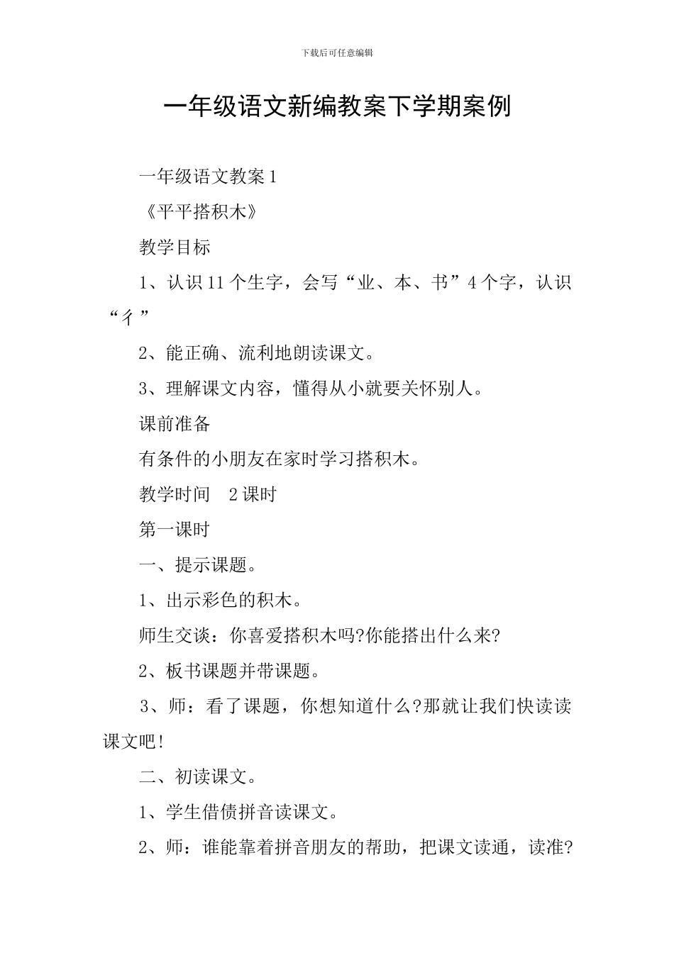 一年级语文新编教案下学期案例_第1页