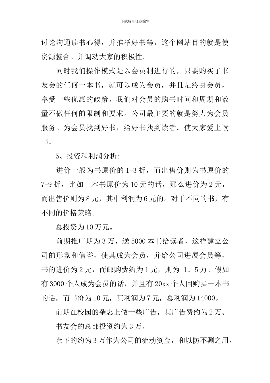 “快乐书友会”创业计划书_第3页