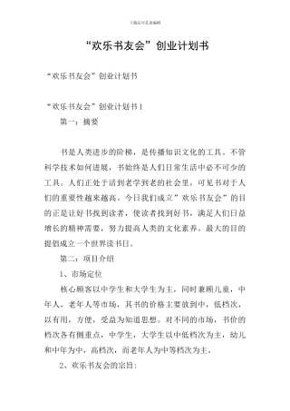 “快乐书友会”创业计划书