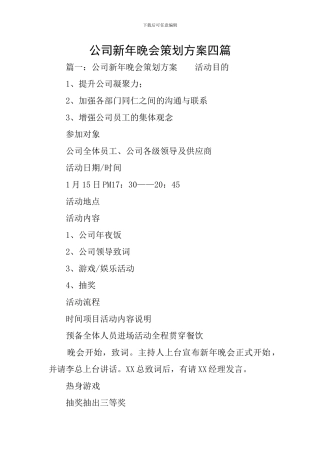 公司新年晚会策划方案四篇