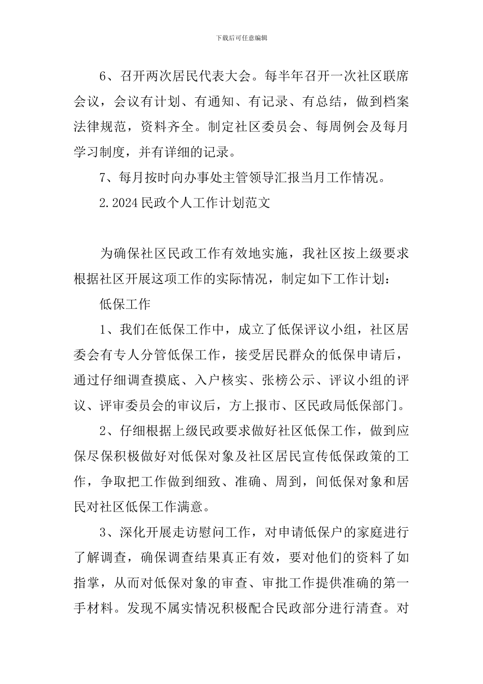 2024民政个人工作计划范文_第2页