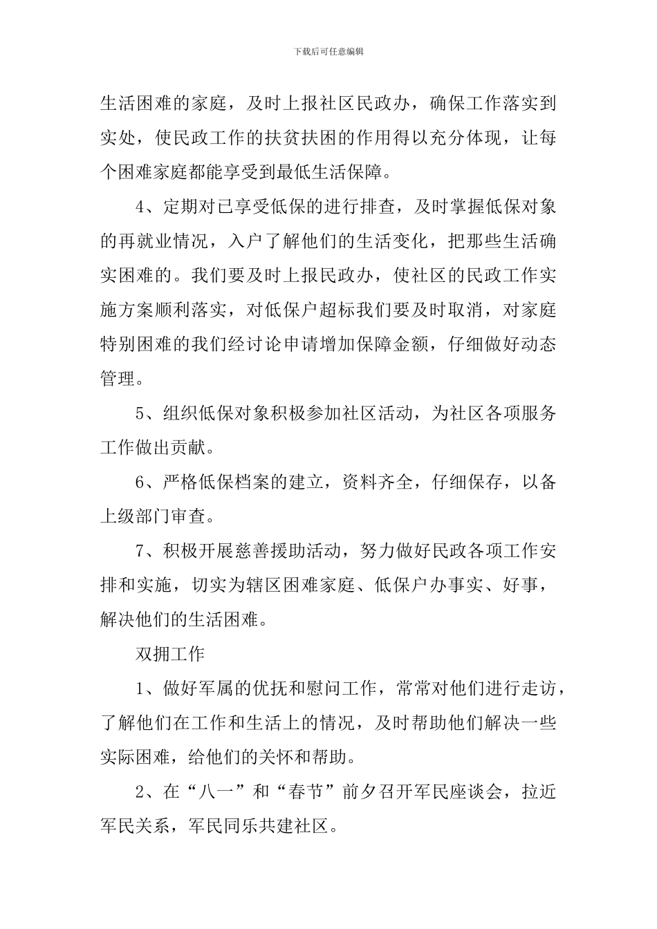 2024民政个人工作计划范文_第3页