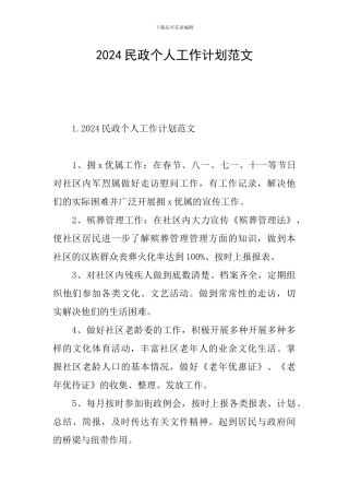 2024民政个人工作计划范文