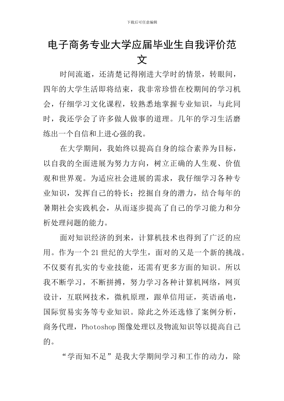 电子商务专业大学应届毕业生自我评价范文_第1页