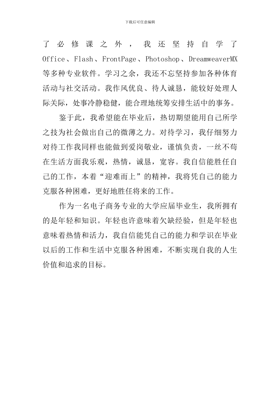 电子商务专业大学应届毕业生自我评价范文_第2页