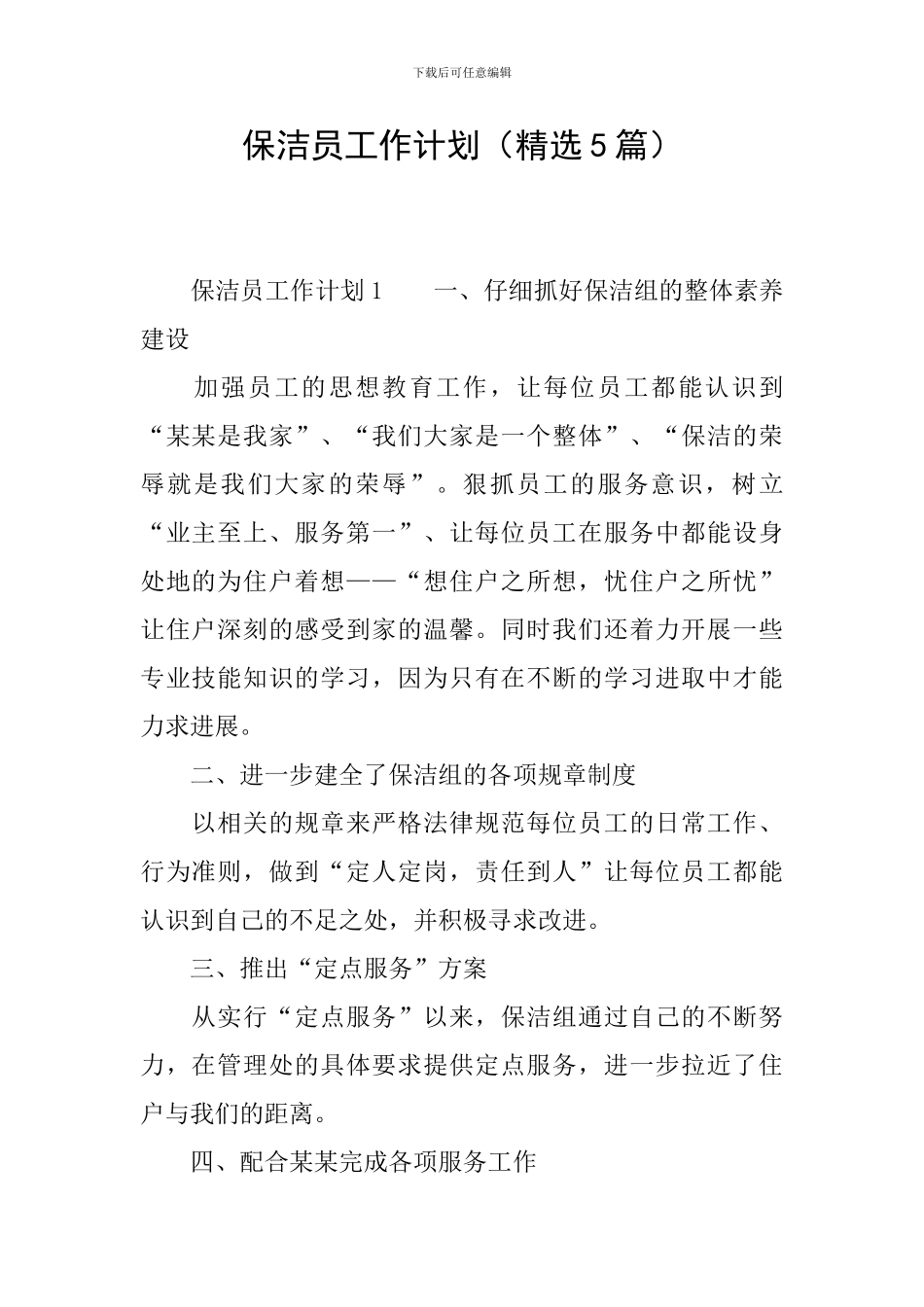 保洁员工作计划(精选5篇)_第1页