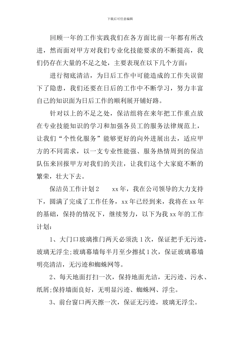 保洁员工作计划(精选5篇)_第3页