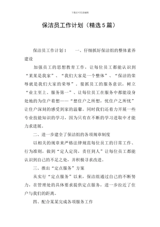 保洁员工作计划(精选5篇)