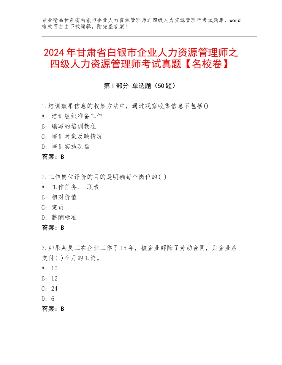 2024年甘肃省白银市企业人力资源管理师之四级人力资源管理师考试真题【名校卷】_第1页