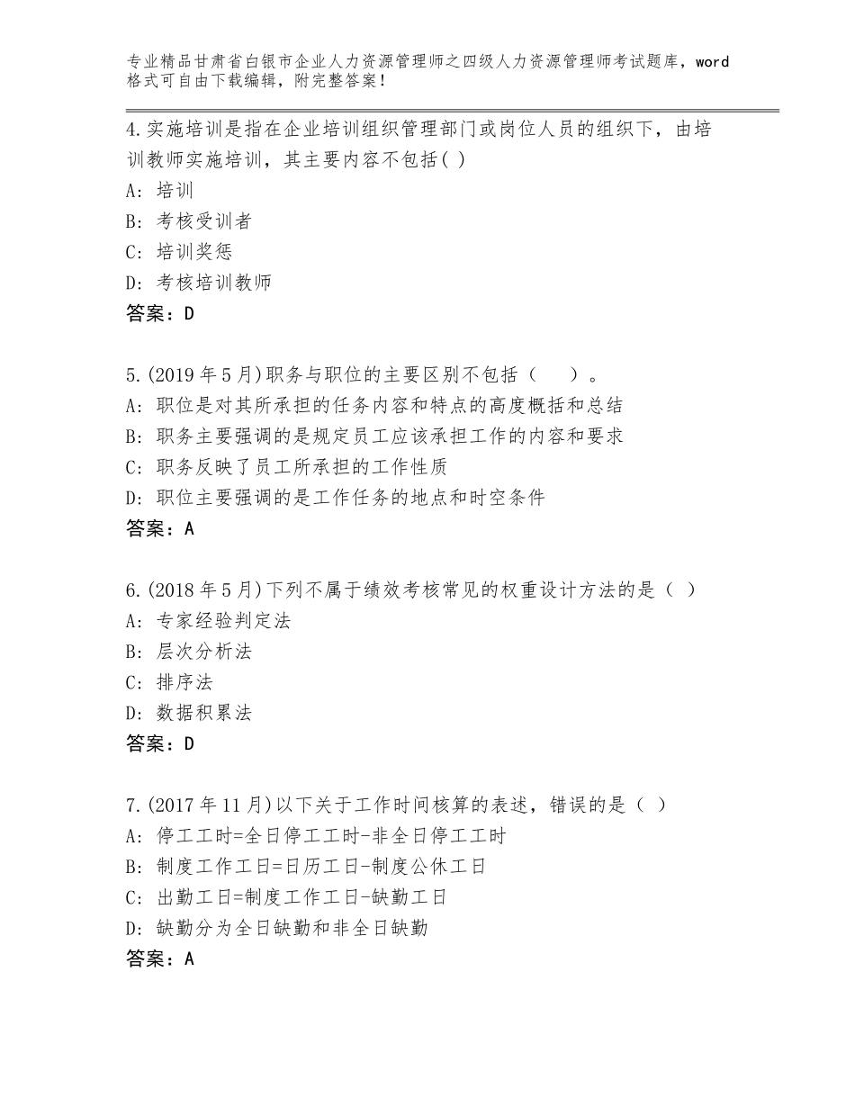 2024年甘肃省白银市企业人力资源管理师之四级人力资源管理师考试真题【名校卷】_第2页