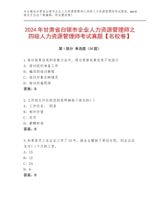 2024年甘肃省白银市企业人力资源管理师之四级人力资源管理师考试真题【名校卷】