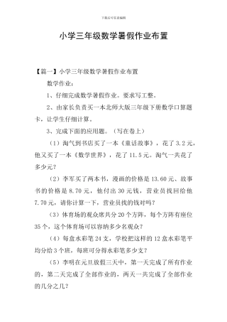 小学三年级数学暑假作业布置