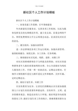 新社区个人工作计划模板