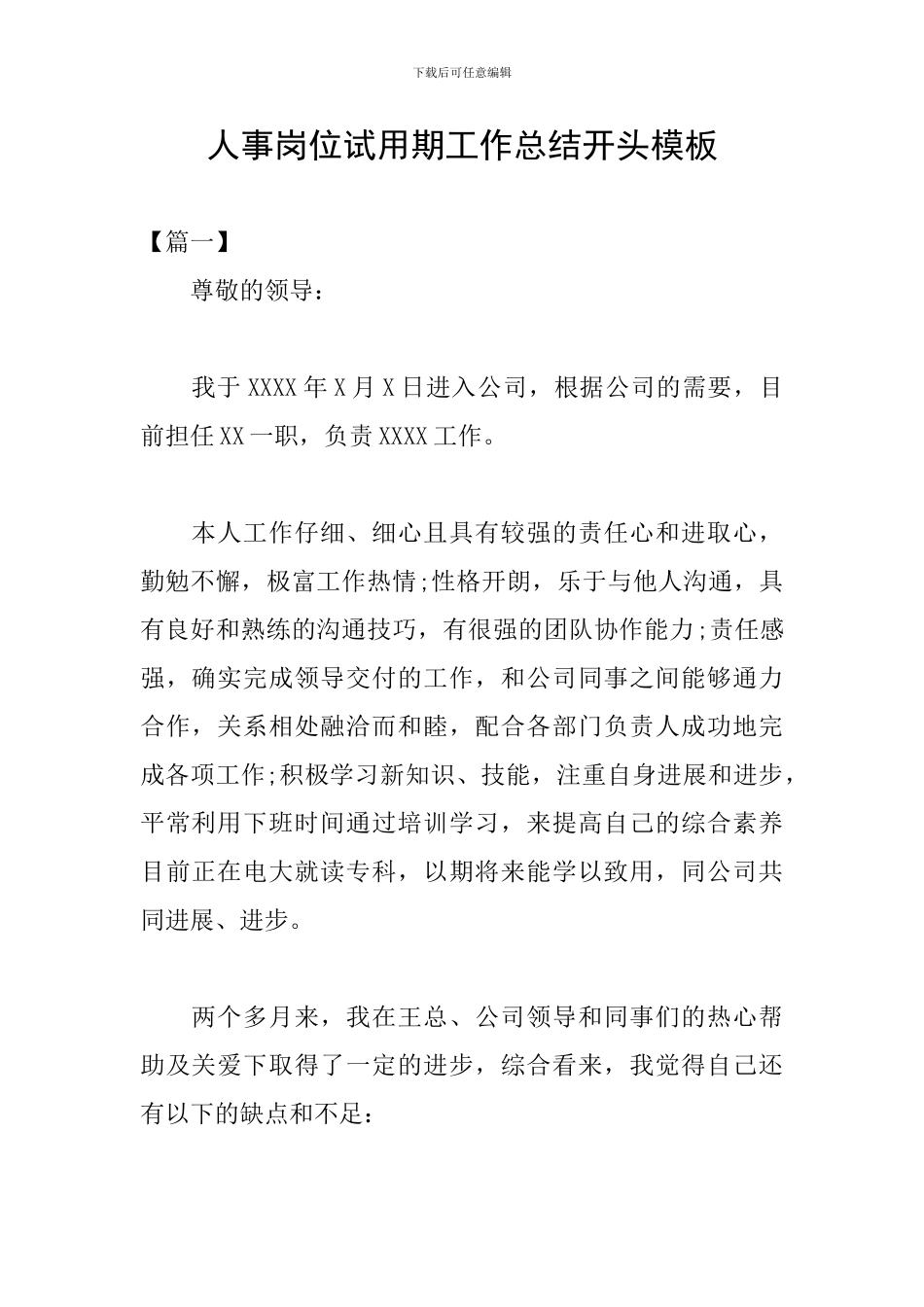 人事岗位试用期工作总结开头模板_第1页