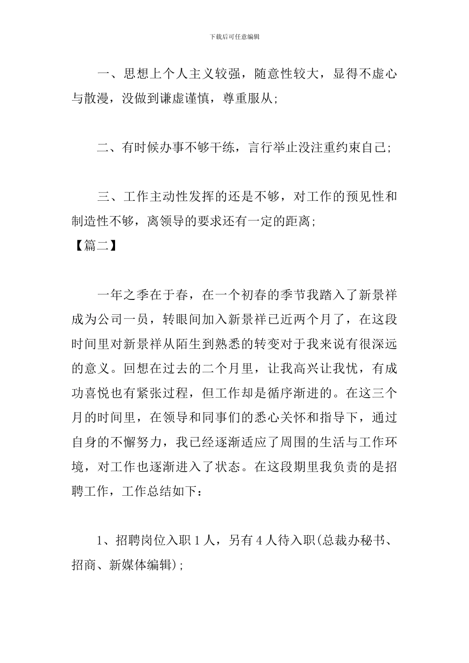 人事岗位试用期工作总结开头模板_第2页