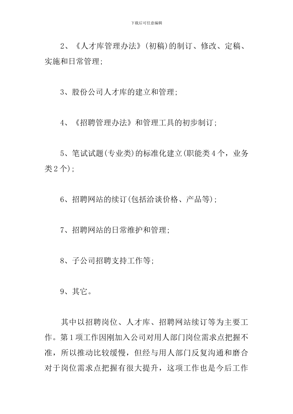 人事岗位试用期工作总结开头模板_第3页