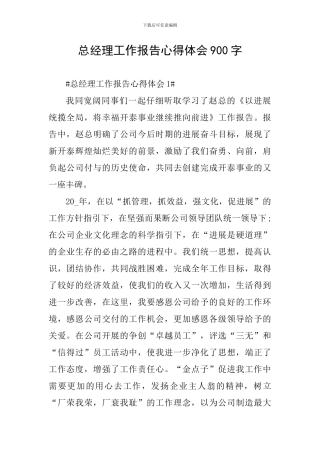 总经理工作报告心得体会900字