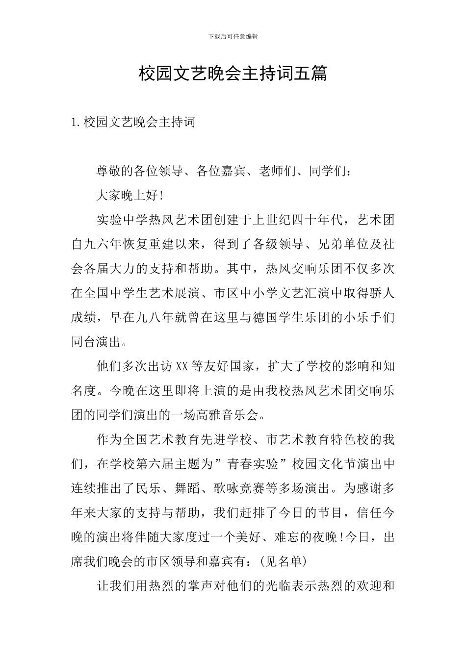 校园文艺晚会主持词五篇_第1页