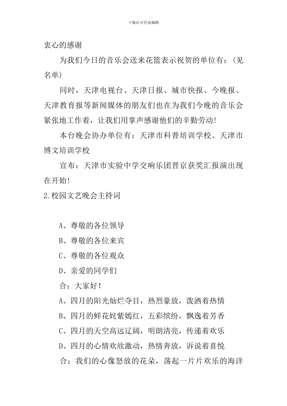 校园文艺晚会主持词五篇_第2页