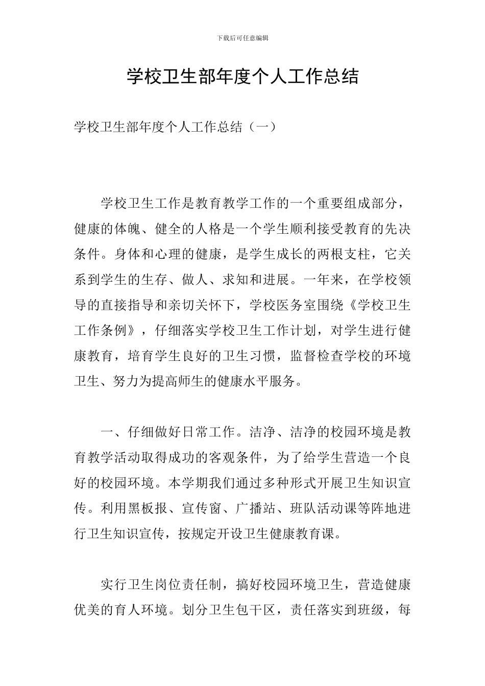 学校卫生部年度个人工作总结_第1页