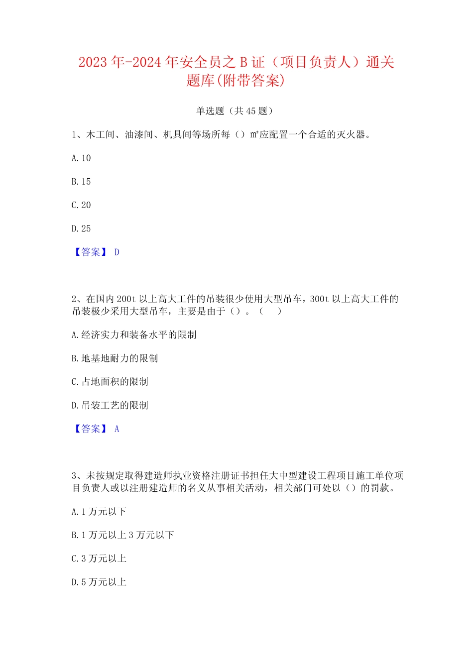 2023年-2024年安全员之B证(项目负责人)通关题库(附带答案) _第1页