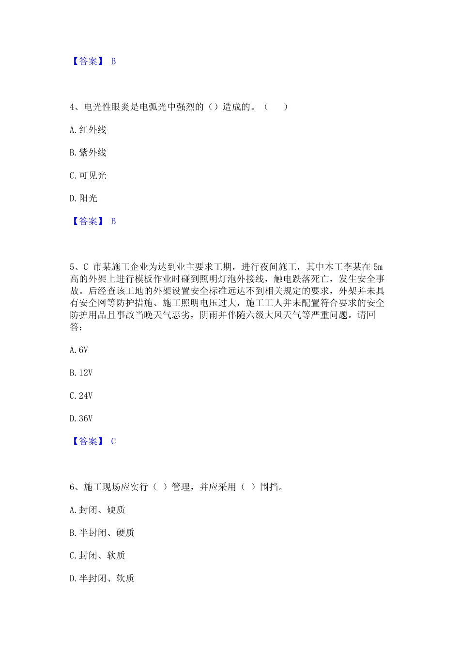 2023年-2024年安全员之B证(项目负责人)通关题库(附带答案) _第2页