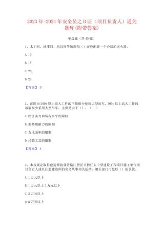 2023年-2024年安全员之B证(项目负责人)通关题库(附带答案) 