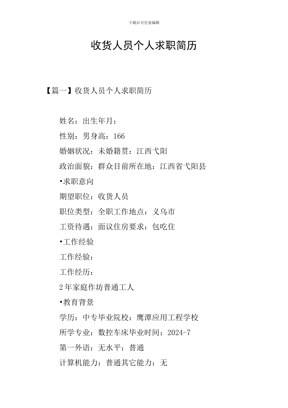 收货人员个人求职简历_第1页