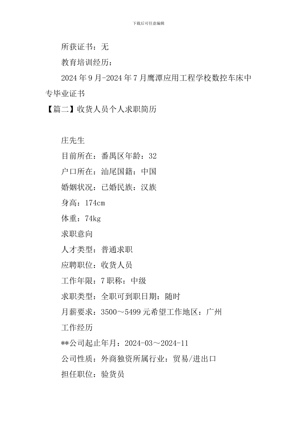 收货人员个人求职简历_第2页