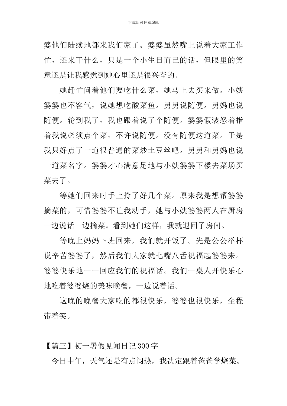 初一暑假见闻日记300字5篇_第2页
