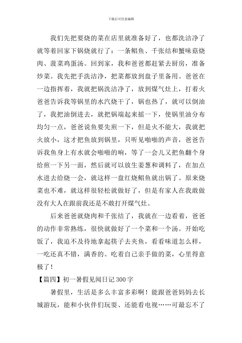 初一暑假见闻日记300字5篇_第3页