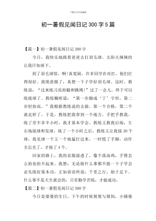初一暑假见闻日记300字5篇