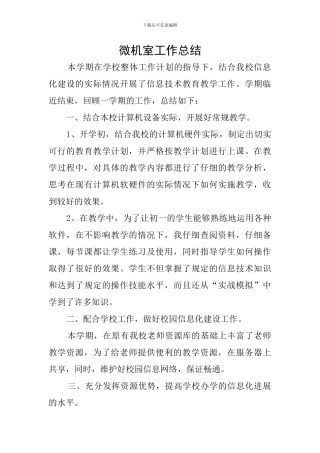 微机室工作总结