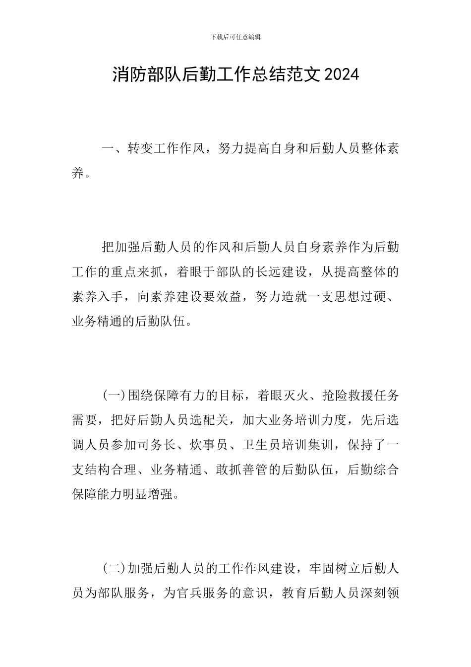 消防部队后勤工作总结范文2024_第1页