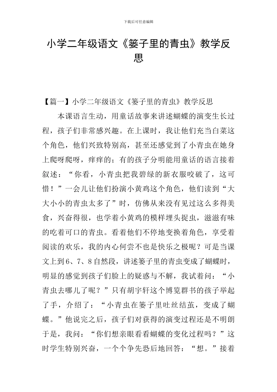 小学二年级语文《篓子里的青虫》教学反思_第1页