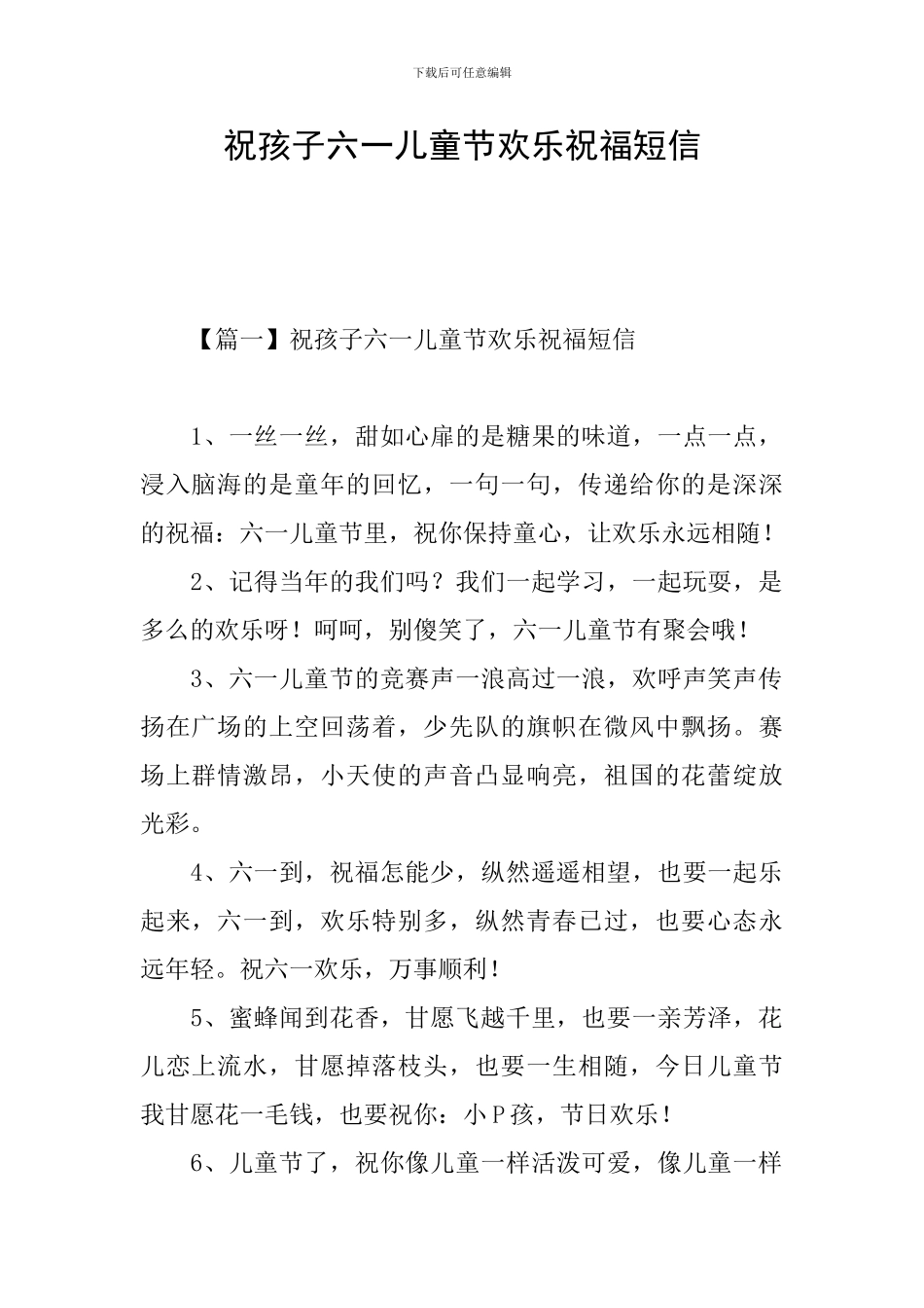 祝孩子六一儿童节快乐祝福短信_第1页