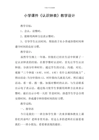 小学课件《认识钟表》教学设计