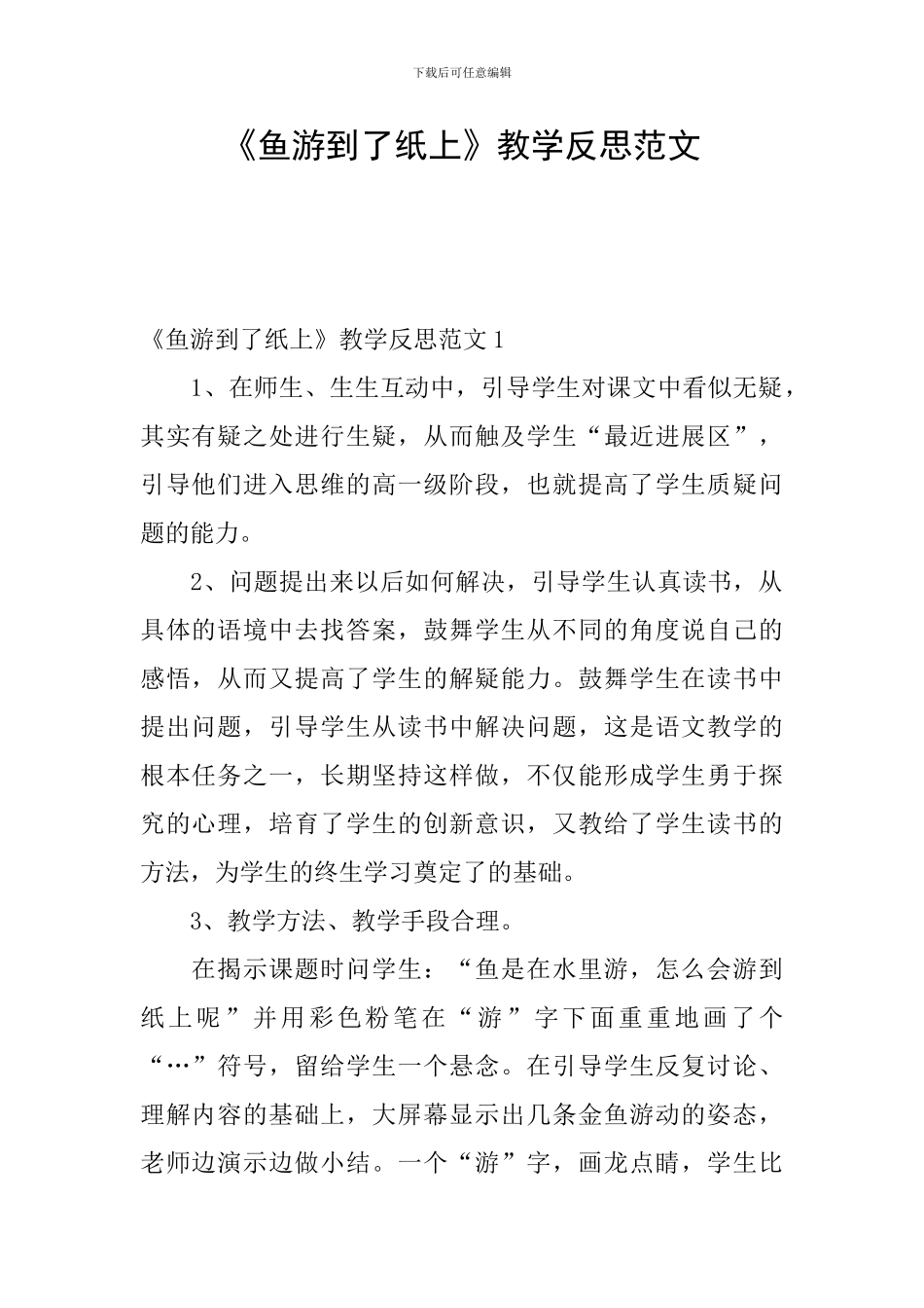 《鱼游到了纸上》教学反思范文_第1页