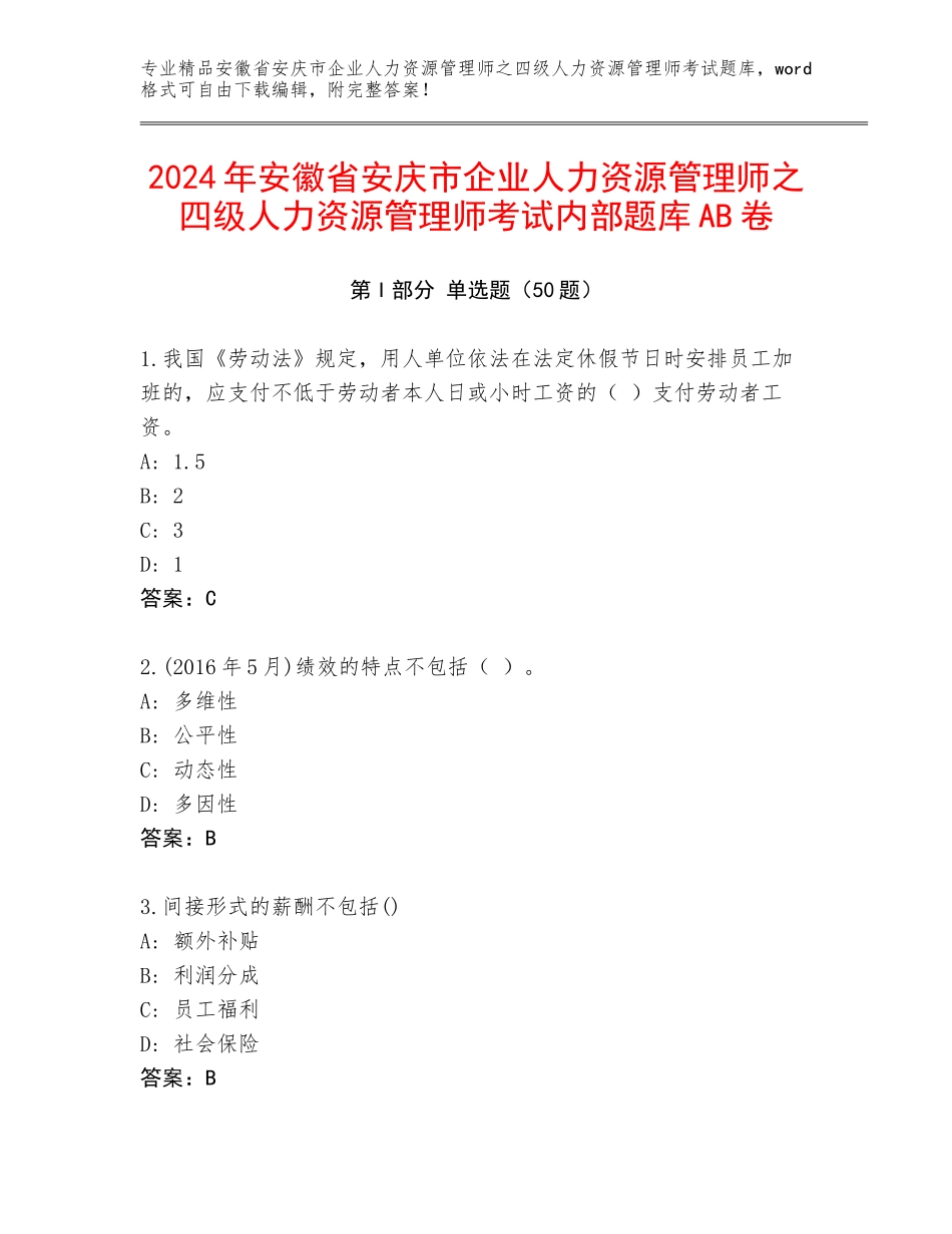 2024年安徽省安庆市企业人力资源管理师之四级人力资源管理师考试内部题库AB卷_第1页