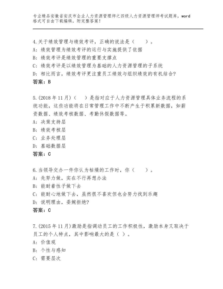 2024年安徽省安庆市企业人力资源管理师之四级人力资源管理师考试内部题库AB卷_第2页