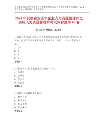 2024年安徽省安庆市企业人力资源管理师之四级人力资源管理师考试内部题库AB卷