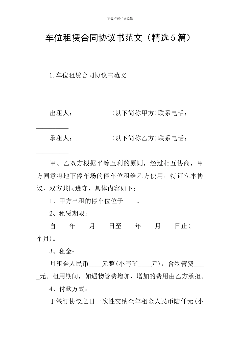 车位租赁合同协议书范文_第1页