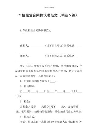 车位租赁合同协议书范文