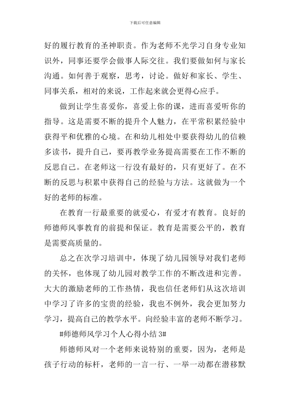 师德师风学习个人心得小结_第3页