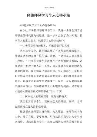 师德师风学习个人心得小结