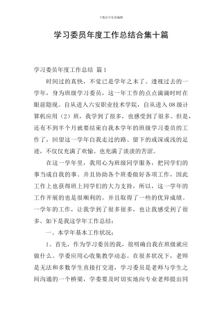 学习委员年度工作总结合集十篇