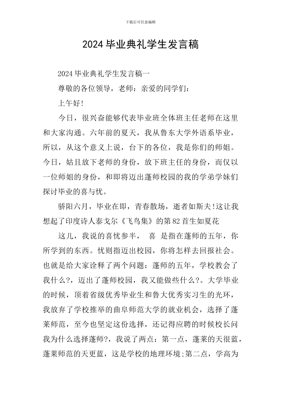 2024毕业典礼学生发言稿_第1页