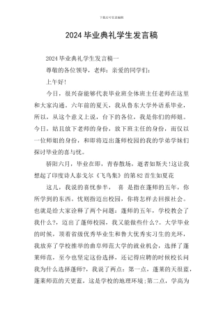 2024毕业典礼学生发言稿