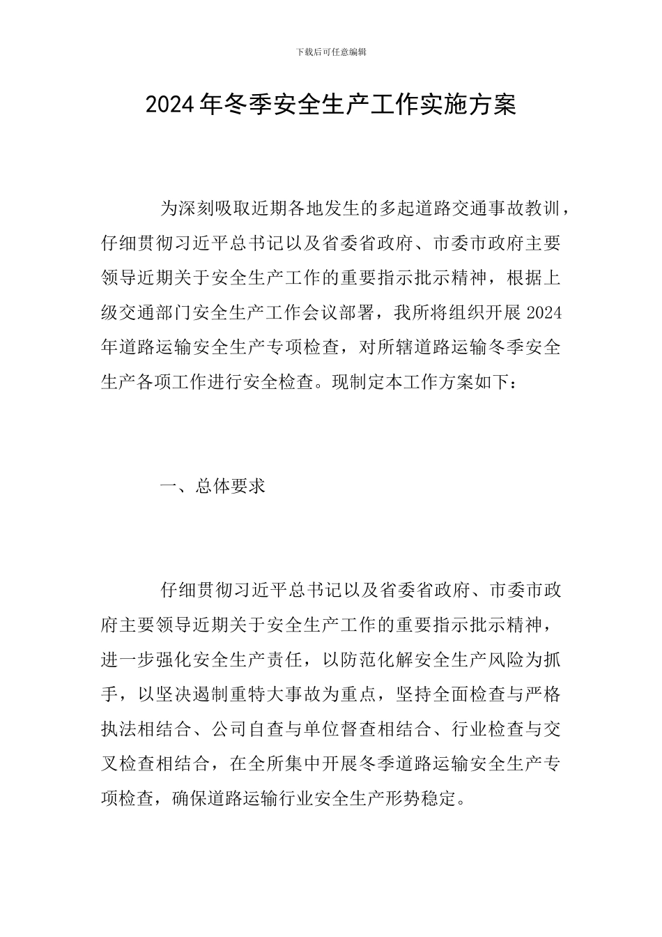 2024年冬季安全生产工作实施方案_第1页
